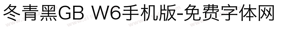 冬青黑GB W6手机版字体转换